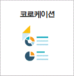 코로케이션