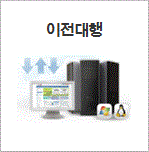 이전대행