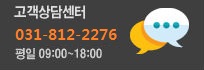 고객상담센터 전화번호:031-812-2276, 영업시간:평일 09:00~18:00